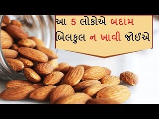 આ 5 લોકોએ બદામ બિલકુલ ન ખાવી જોઈએ