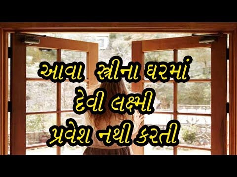 આવા સ્ત્રીના ઘરમાં દેવી લક્ષ્મી પ્રવેશ નથી કરતી