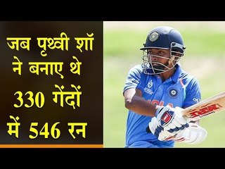जब पृथ्वी शॉ ने बनाए थे 330 गेंदों में 546 रन