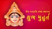 ચૈત્ર નવરાત્રિ શુભ મુહૂર્ત, કયા દિવસે કરશો કંઈ દેવીની પૂજા - Chaitra Navratri