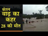 Kerala Floods || केरल के कई इलाकों में बाढ़ का कहर