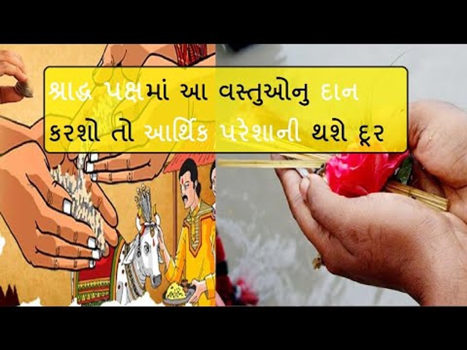 શ્રાદ્ધ પક્ષમાં કરો આ વસ્તુઓનુ દાન, આર્થિક પરેશ...