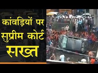 कांवड़ियों पर सुप्रीम कोर्ट सख्त