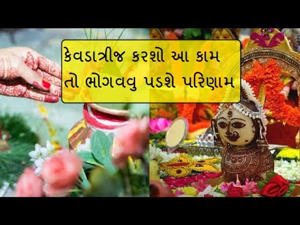 લગ્નજીવનનું સુખ અને સમૃદ્ધિ જોઈતી હોય તો કેવડાત્રીજ પર ન કરશો આ 5 કામ