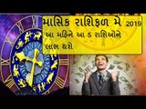 માસિક રાશિફળ મે 2019 - May મહિનામાં આ 4 રાશિઓના ભાગ્યનો ઉદય થશે - Monthly Astro