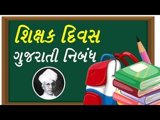 ગુજરાતી નિબંધ - શિક્ષક દિવસ  (Essay on Teachers Day)