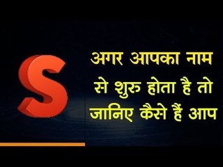What Does Your Name Say about You | Numerology Hindi अगर आपका नाम S से शुरू होता है तो ...