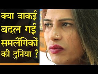 377 पर फैसले के बाद, बदल गई समलैंगिकों की दुनिया?  सुनिए खुद उनकी जुबानी...