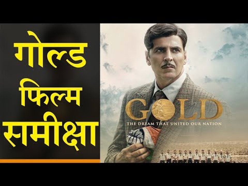 गोल्ड : फिल्म समीक्षा