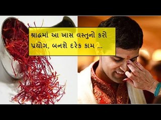 પિતરોનો આશીર્વાદ મેળવવા માટે આ ખાસ વસ્તુનો કરો પ્રયોગ.. બનશે કામ