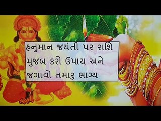 હનુમાન જયંતિના દિવસે રાશિ મુજબ કરો આ ઉપાય, હનુમાનજીની કૃપા થશે