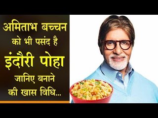 अमिताभ बच्चन को भी पसंद है इंदौरी पोहा, जानि‍ए बनाने की खास विधि...