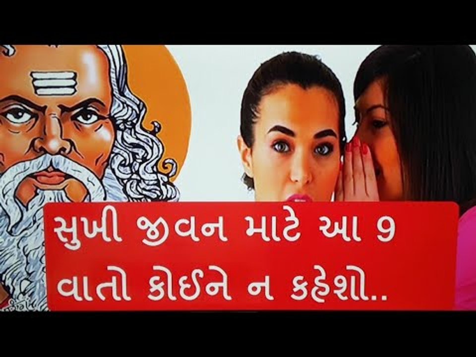 તમારા આ 9 સીક્રેટ કોઈને ન કહેશો, નહિ તો થશો બરબાદ -9  Secrets to Never Tell Anyone