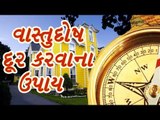 Vastu Tips - વાસ્તુદોષ અને તેને દૂર કરવાના ઉપાય