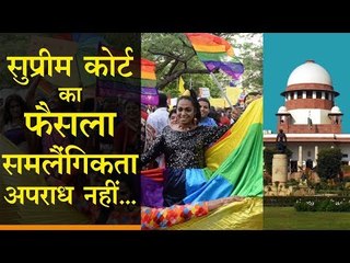 सुप्रीम कोर्ट का फैसला, अब समलैंगि‍कता अपराध नहीं...