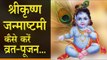 श्रीकृष्ण जन्माष्टमी पर ऐसे करें व्रत पूजन || krishna janmashtami