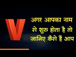 What Does Your Name Say about You | Numerology Hindi अगर आपका नाम V से शुरू होता है तो ...
