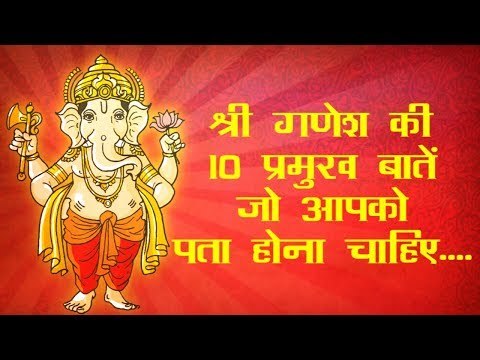 श्री गणेश की 10 प्रमुख बातें जो आपको पता होना चाहिए....
