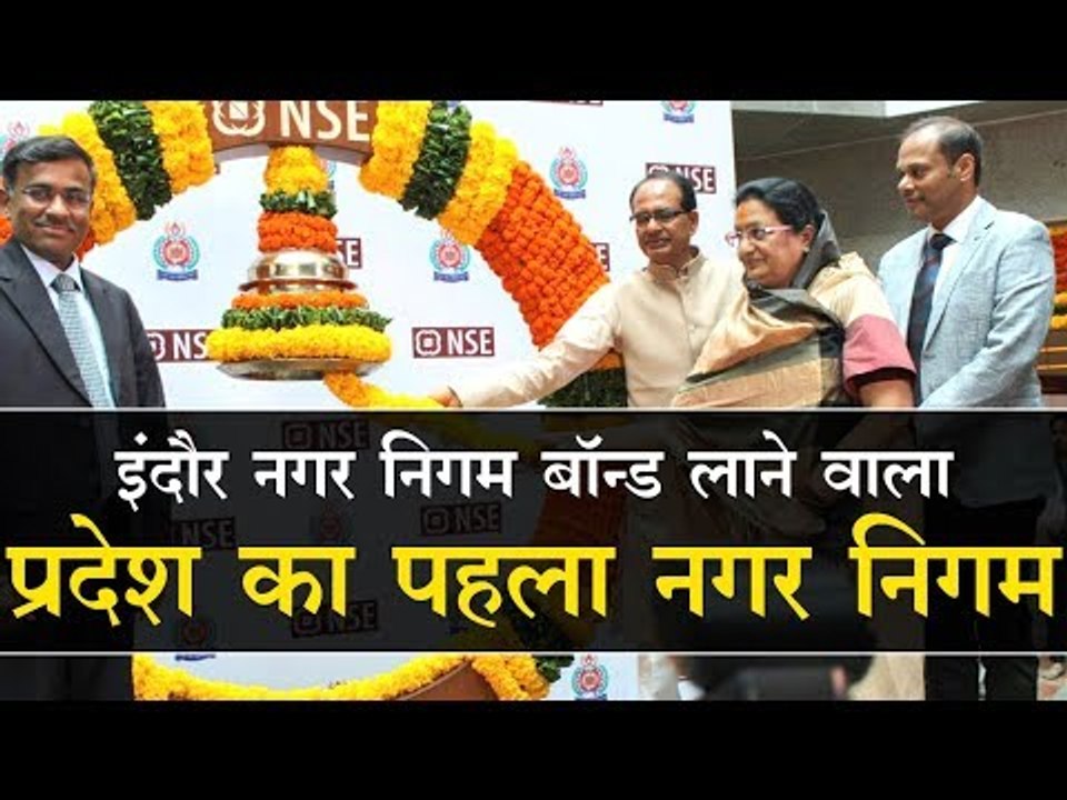 इंदौर नगर निगम बॉन्‍ड लाने वाला प्रदेश का पहला...