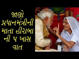 જાણો પ્રધાનમંત્રીની માતા હીરાબાની 5 ખાસ વાત (PM modi mother)