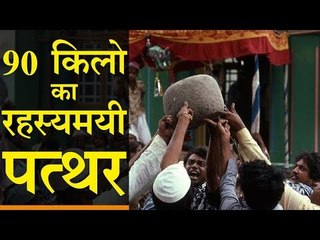 90 किलो का रहस्यमयी पत्थर, जिसे आप छोटी अंगुली से भी उठा सकते हैं...