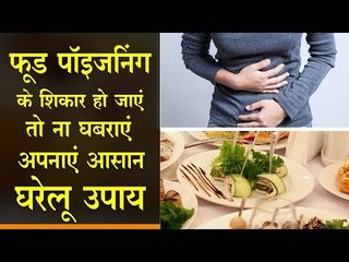 फूड पॉइजनिंग के शिकार हो जाएं तो ना घबराएं, अपनाएं आसान घरेलू उपाय