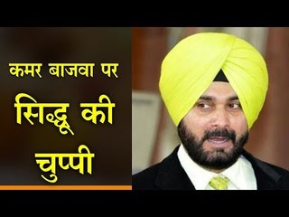 कमर बाजवा पर सिद्धू की चुप्पी