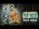 Sui Dhaaga Movie Review | सुई धागा : फिल्म समीक्षा