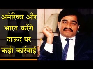 अमेरिका और भारत करेंगे दाऊद पर कड़ी कार्रवाई