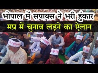 भोपाल में सपाक्स ने भरी हुंकार  मप्र में चुनाव लड़ने का ऐलान