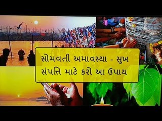 સુખ સંપત્તિ અને પિતરોની આત્માની શાંતિ માટે સોમવતી અમાવસ્યા પર કરો ઉપાય