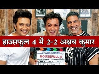 हाउसफुल 4 में अक्षय कुमार के साथ एक और बड़ा स्टार