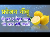 Health benefits of frozen lemon || फ्रोजन नींबू के यह 5 सेहत लाभ, जो आप नहीं जानते