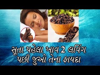 સૂતા પહેલા ખાવ 2 લવિંગ, પછી જુઓ ચમત્કાર