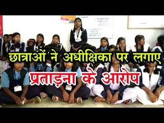 छात्राओं ने अधीक्षिका पर लगाए प्रताड़ना के आरोप
