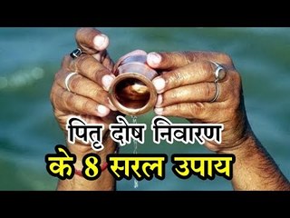 पितृ दोष निवारण के 8 सरल उपाय