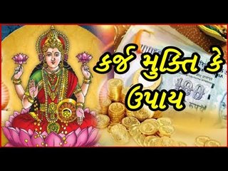 કર્જથી પરેશાન છો તો આ અચૂક ઉપાય જરૂર કરો Karj Mukti
