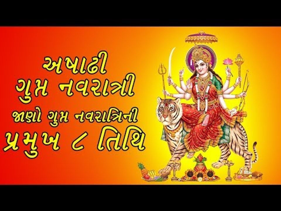 ગુપ્ત નવરાત્રિ - જાણો ગુપ્ત નવરાત્રિની 8 દિવસની શુભ તિથિ