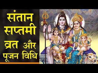 कैसे करें संतान सप्तमी का व्रत और पूजन, जानिए विधि...