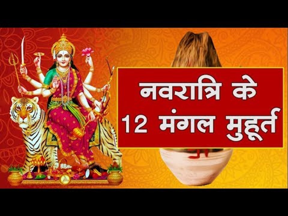 Navratri घटस्थापना के 12 शुभ मुहूर्त...