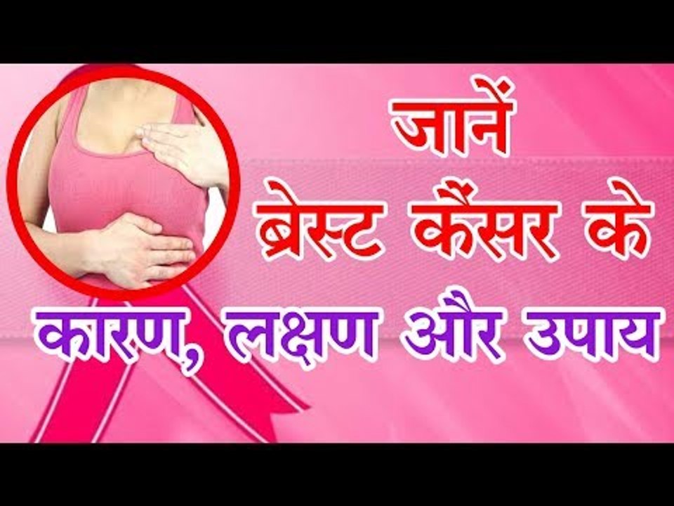 Breast Cancer जागरुकता माह : जानें ब्रेस्ट कैंसर के कारण, लक्षण और 6 उपाय...