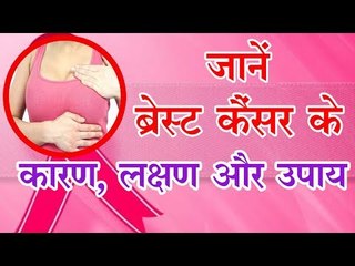 Tải video: Breast Cancer जागरुकता माह : जानें ब्रेस्ट कैंसर के कारण, लक्षण और 6 उपाय...