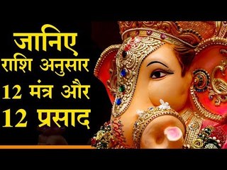 श्री गणेश महोत्सव के 10 दिन तक कौन सा भोग लगाएं, जानिए राशि अनुसार 12 मंत्र और 12 प्रसाद