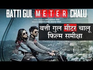 फिल्म समीक्षा : बत्ती गुल मीटर चालू | Movie Review : Batti Gul Meter Chalu