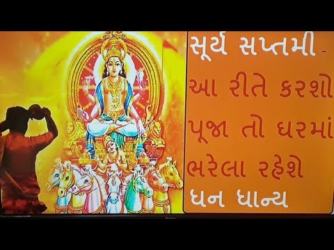 સૂર્ય સપ્તમીના દિવસે આ રીતે કરશો સૂર્ય પૂજા તો ઘરમાં ક્યારેય નહી આવે દરિદ્રતા
