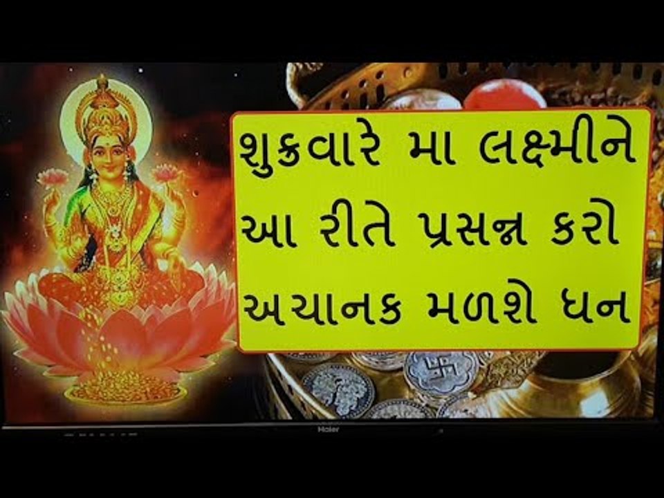 ધન પ્રાપ્તિ માટે શુક્રવારે કરો આ 7 ઉપાય