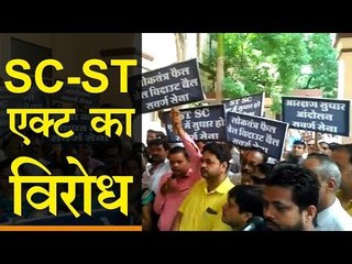 SC-ST एक्ट का विरोध