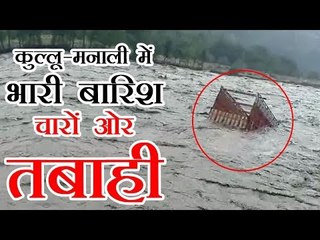 कुल्लू-मनाली में भारी बारिश चारों ओर तबाही