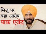 सिद्धू पर बड़ा आरोप पाक एजेंट