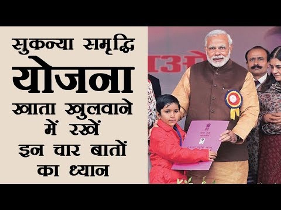 सुकन्या समृद्धि योजना में खुलवा रहे हैं खाता तो इन चार बातों का रखें ध्यान